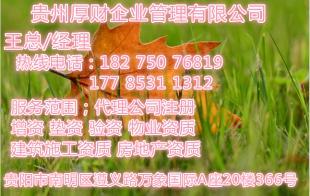 贵阳物业管理资质与公司注册代办全攻略